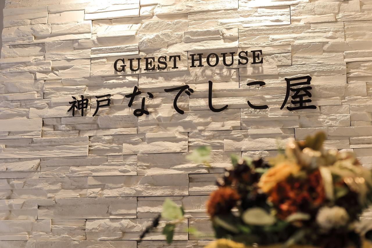 Guesthouse Kobe Nadeshikoya Exteriör bild
